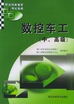 数控车工（中、高级） pdf epub mobi 电子书 下载