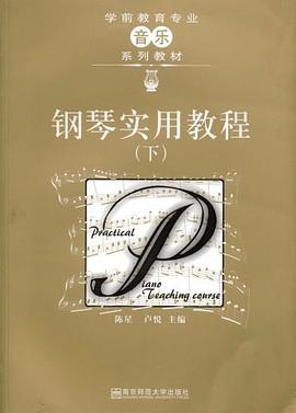 钢琴实用教程（下） pdf epub mobi 电子书 下载