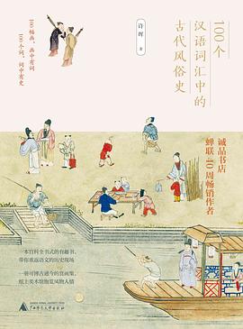 100个汉语词汇中的古代风俗史 pdf epub mobi 电子书 下载