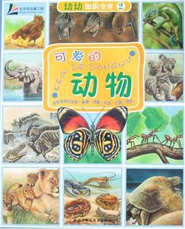 可爱的动物-幼幼知识全库2（书+练习册） pdf epub mobi 电子书 下载