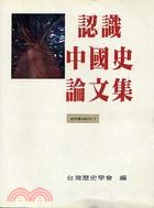 認識中國史論文集 pdf epub mobi 电子书 下载
