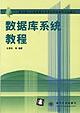 数据库系统教程 pdf epub mobi 电子书 下载