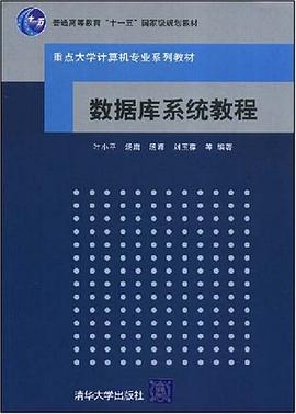 数据库系统教程 pdf epub mobi 电子书 下载