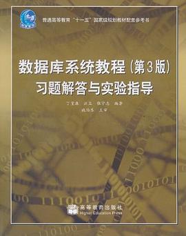 数据库系统教程 pdf epub mobi 电子书 下载