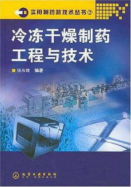 冷冻干燥制药工程与技术 pdf epub mobi 电子书 下载