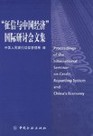 “征信与中国经济”国际研讨会文集 pdf epub mobi 电子书 下载