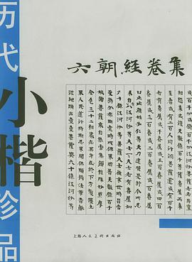 历代小楷珍品:六朝经卷集 (精装) pdf epub mobi 电子书 下载