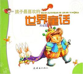 孩子最喜欢的世界童话 pdf epub mobi 电子书 下载