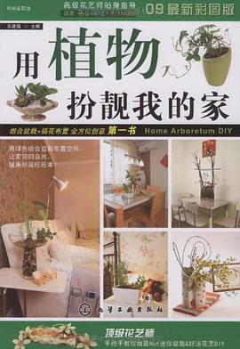 用植物扮靓我的家 pdf epub mobi 电子书 下载