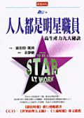人人都是明星職員 pdf epub mobi 电子书 下载