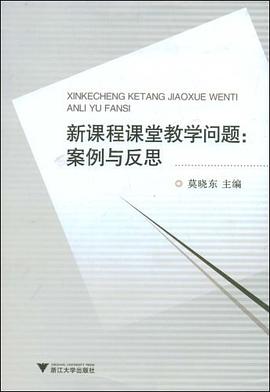 新课程课堂教学问题 pdf epub mobi 电子书 下载