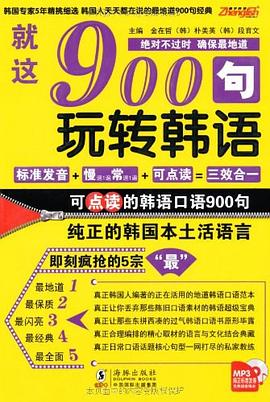 就这900句玩转韩语 pdf epub mobi 电子书 下载