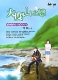大度山之戀 pdf epub mobi 电子书 下载
