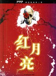 红月亮 pdf epub mobi 电子书 下载
