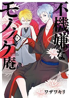 不機嫌なモノノケ庵 7 pdf epub mobi 电子书 下载