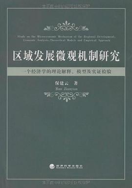 区域发展微观机制研究 pdf epub mobi 电子书 下载
