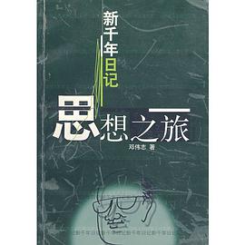 (特价书)新千年日记:思想之旅
