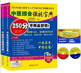 中医综合傲视宝典/上下全套2册/2014年硕士研究生入学考试中医考研辅导用书/赠光盘2张+280元学习卡 pdf epub mobi 电子书 下载