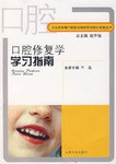口腔修复学学习指南