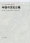 中世の文化と場 pdf epub mobi 电子书 下载