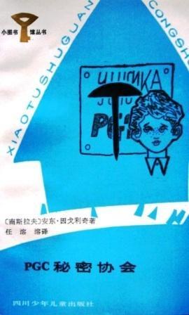 PGC秘密協會 pdf epub mobi 電子書 下載