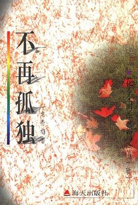 花季・雨季系列（第一辑）－－不再孤独 pdf epub mobi 电子书 下载