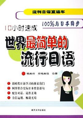 世界最简单的流行日语 pdf epub mobi 电子书 下载