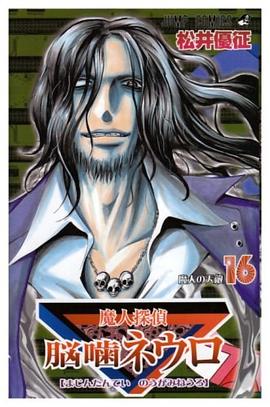 魔人探偵脳噛ネウロ 16 pdf epub mobi 下载