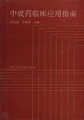 中成药临床应用指南 pdf epub mobi 电子书 下载