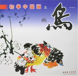 初学中国画之画鸟 pdf epub mobi 电子书 下载