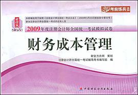 2009年度注册会计师全国统一考试模拟试卷.财务成本管理 pdf epub mobi 电子书 下载