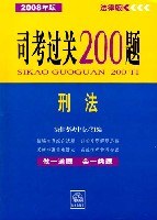 司考过关200题2008年版-刑法 pdf epub mobi 电子书 下载