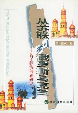 从苏联到俄罗斯、乌克兰 pdf epub mobi 电子书 下载