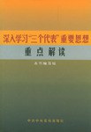 深入學習“三個代錶”重要思想重點解讀 pdf epub mobi 電子書 下載