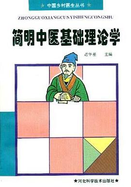 简明中医基础理论学 pdf epub mobi 下载