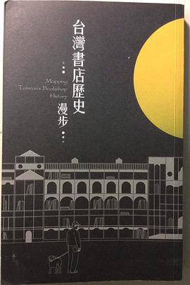 臺灣書店歷史漫步 pdf epub mobi 電子書 下載
