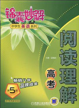 锦囊妙解·中学生英语系列·阅读理解