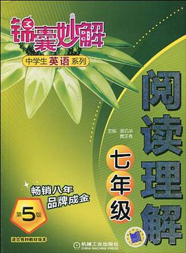 锦囊妙解·中学生英语系列·阅读理解 pdf epub mobi 电子书 下载