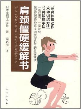 肩颈僵硬缓解书 pdf epub mobi 电子书 下载