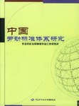 中国劳动标准体系研究 pdf epub mobi 电子书 下载