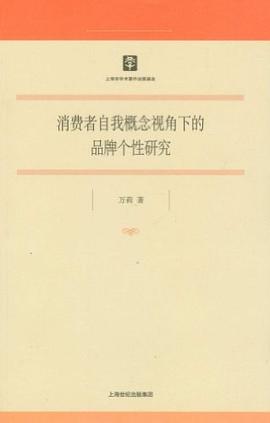 消费者自我概念视角下的品牌个性研究 pdf epub mobi 电子书 下载