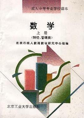 数学 上册(财经、管理类) pdf epub mobi 电子书 下载