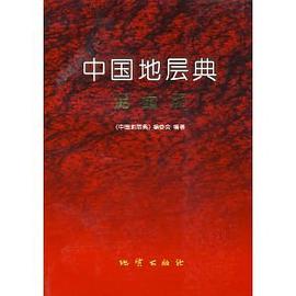 中国地层典泥盆系