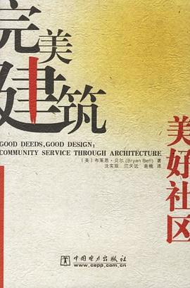 完美建筑-美好社区 pdf epub mobi 电子书 下载