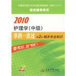 2010護理學（中級） pdf epub mobi 電子書 下載