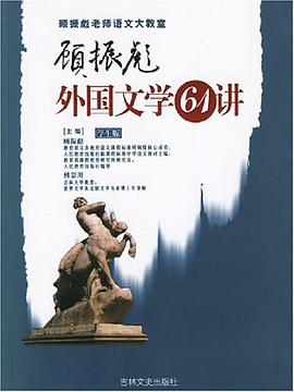 顾振彪外国文学61讲 pdf epub mobi 电子书 下载