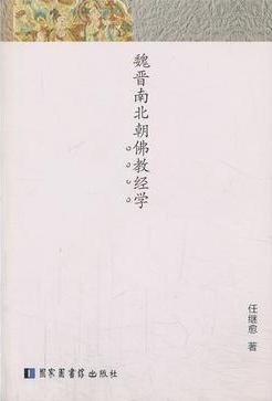 魏晋南北朝佛教经学 pdf epub mobi 电子书 下载