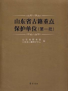 山东省古籍重点保护单位 pdf epub mobi 电子书 下载