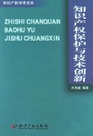 知识产权保护与技术创新