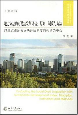 地方立法的可持续发展评估 pdf epub mobi 电子书 下载